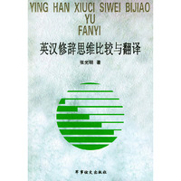 英汉修辞思维比较与翻译