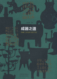 成器之道-先秦时期器物制造与设计