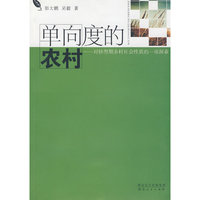 单向度的农村——对转型期乡村社会性质的一项探索