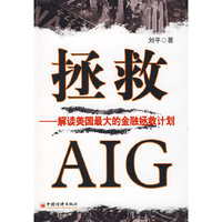 拯救AIG:解读美国最大的金融拯救计划