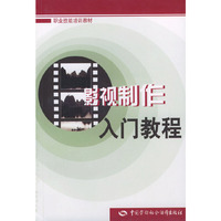 影视制作入门教程——职业技能培训教材