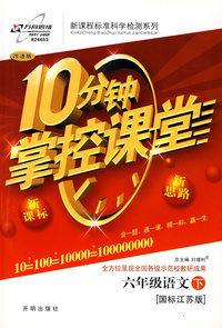 10分钟掌控课堂六年级语文（下）（国标江苏版）