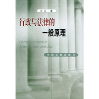 行政与法律的一般原理