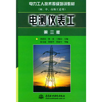 电测仪表工(初中高级工适用)第三版——电力工人技术等级培训教材
