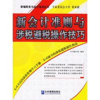 新会计准则与涉税避税操作技巧
