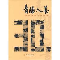 青阳入墨(纪念中国改革开放三十周年书画联展)