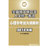 全国硕士研究生入学统一考试心理学专业基础综合考试大纲解析（2010年版）