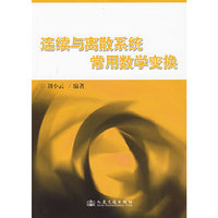 连续与离散系统常用数学变换