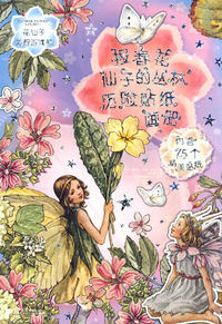 花仙子益智游戏书--报春花仙子的丛林历险贴纸画册(全彩)