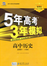 必修3历史岳麓版－5年高考3年模拟－10版