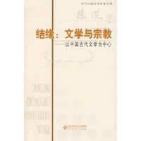 结缘：文学与宗教