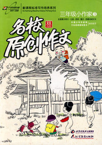 名校原创作文五年级小作家3：全面展示四川·云南·贵州·重庆·西藏地域文化