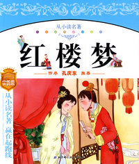 “从小读名著”系列——红楼梦