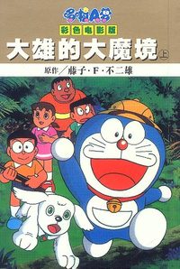大雄的大魔境 上