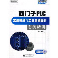 西门子PLC常用模块与工业系统设计实例精讲(含光盘1张)