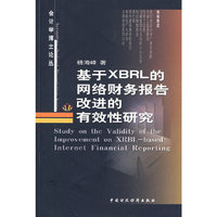 基于XBRL的网络财务报告改进的有效性的研究