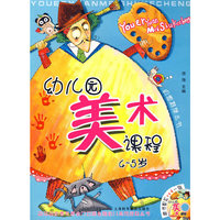 幼儿园美术课程4-5岁（含光盘）