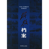 中国人民解放军征战纪实-解放档案(精装全三卷)