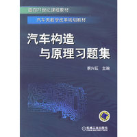 汽车构造与原理习题集