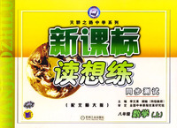 新课标.读想练同步测试.八年级数学上(配北师大版)