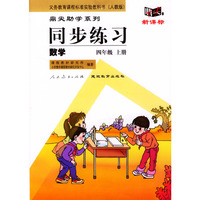 义务教育课程标准实验教科书(人教版)鼎尖助学系列:同步练习---数学(四年级上册)