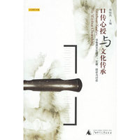口传心授与文化传承