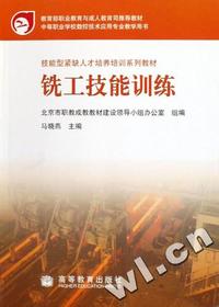 铣工技能训练(中等职业学校数控技术应用专业教学用书)