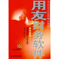 用友财务软件培训教程----用友T3中小企业版（附光盘）