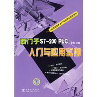 自动化技术入门与应用实例系列书 西门子S7-200 PLC入门与应用实例