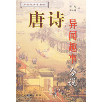 唐诗——异闻趣事今说