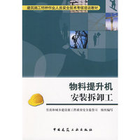 物料提升机安装拆卸工(建筑施工特种作业人员安全技术考核培训教材)