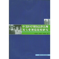 中美医疗纠纷法律法规及专业规范比较研究