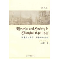 图书馆与社会：上海1840-1949