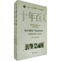 十年百人(上下册)