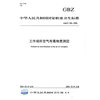 中华人民共和国国家职业卫生标准:工作场所空气有毒物质测定