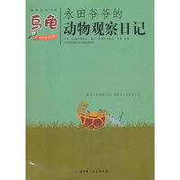 乌龟-永田爷爷的动物观察日记-趣味自然日志