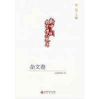 新中国文学精品文库:杂文卷