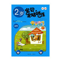2岁 IQ+EQ宝贝全脑训练