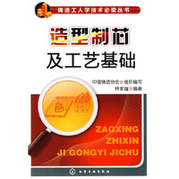 造型制芯及工艺基础
