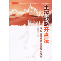 主控战略开盘法-掌握开盘奥妙决胜股市战场