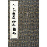 仝氏家藏幼科指南