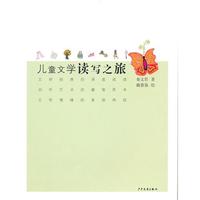 儿童文学读写之旅