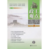 政工观点选萃（第二卷）