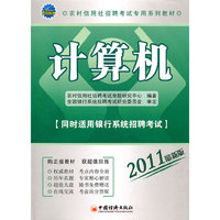 2011农村信用社招聘考试专用系列教材：计算机