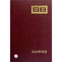 424-中国国家标准汇编-2009年制定
