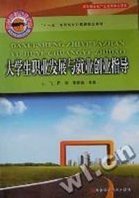 大学生职业发展与就业创业指导