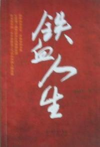 铁血人生