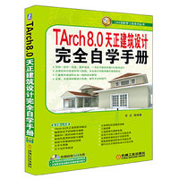 TArch8.0天正建筑设计完全自学手册
