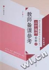 教师备课参考：高中地理：必修3：配人教版