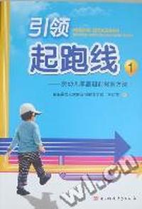 引领起路线：1：婴幼儿家庭超前教育方法